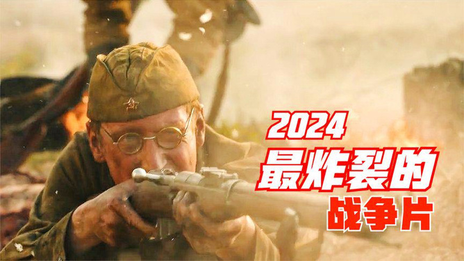 战火中的英勇与坚毅，热血沸腾的2024最新战争大片