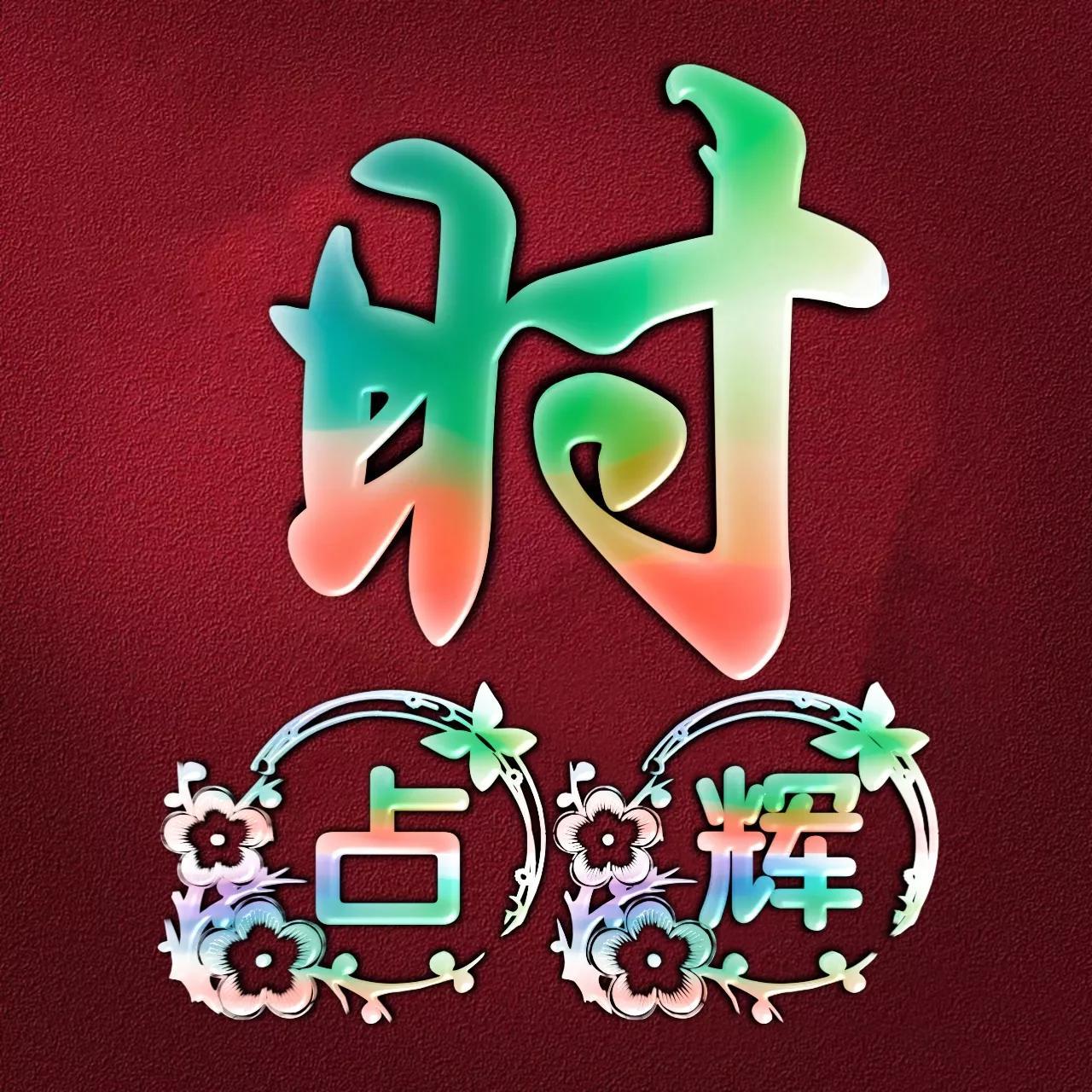 最新空间彩色字体代码揭秘，小巷深处的宝藏字体